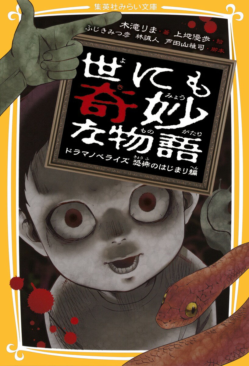 【中古】世にも奇妙な物語 ドラマノベライズ恐怖のはじまり編/集英社/木滝りま（新書）