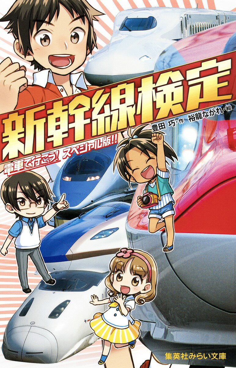 【中古】新幹線検定 電車で行こう！スペシャル版！！/集英社/豊田巧（新書）