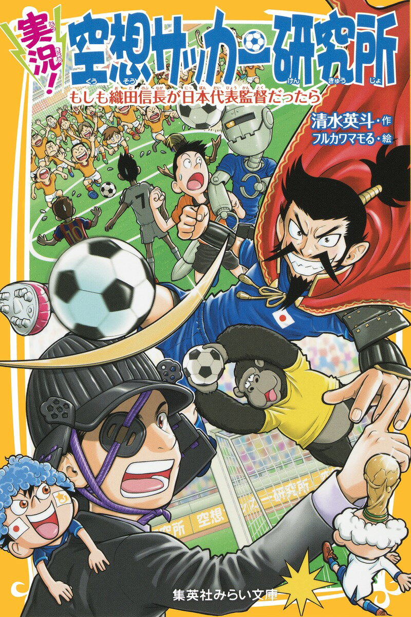 【中古】実況！空想サッカー研究所 もしも織田信長が日本代表監督だったら/集英社/清水英斗（新書）