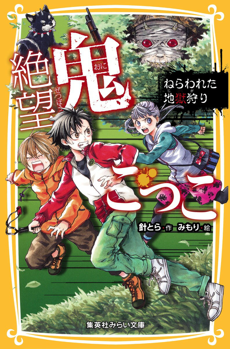 【中古】絶望鬼ごっこ ねらわれた地獄狩り/集英社/針とら（新書）