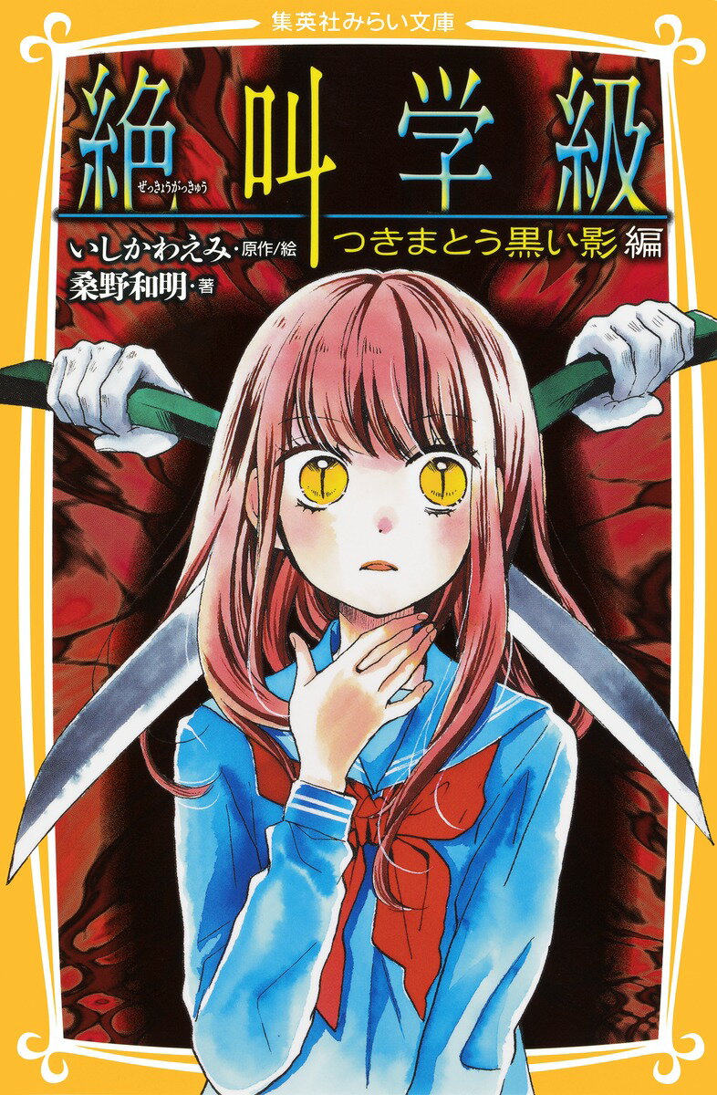 【中古】絶叫学級　つきまとう黒い影編/集英社/いしかわえみ（新書）
