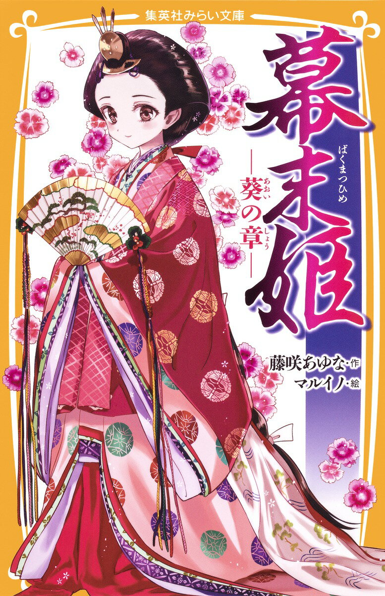 【中古】幕末姫-葵の章-/集英社/藤咲あゆな（新書）