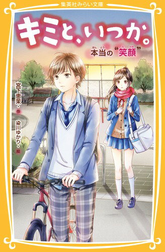 Unused Book - 【中古】キミと、いつか。　本当の“笑顔”/集英社/宮下恵茉（新書）