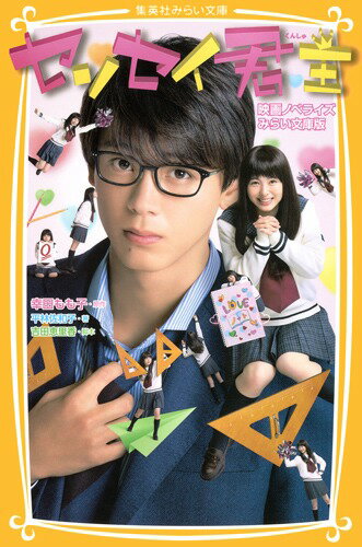 【中古】センセイ君主 映画ノベライズみらい文庫版/集英社/幸田もも子（新書）