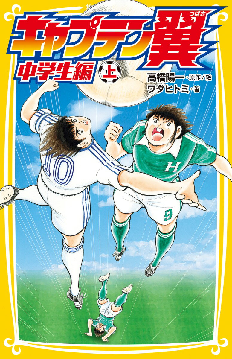 【中古】キャプテン翼中学生編 上/集英社/高橋陽一（漫画家）（新書）