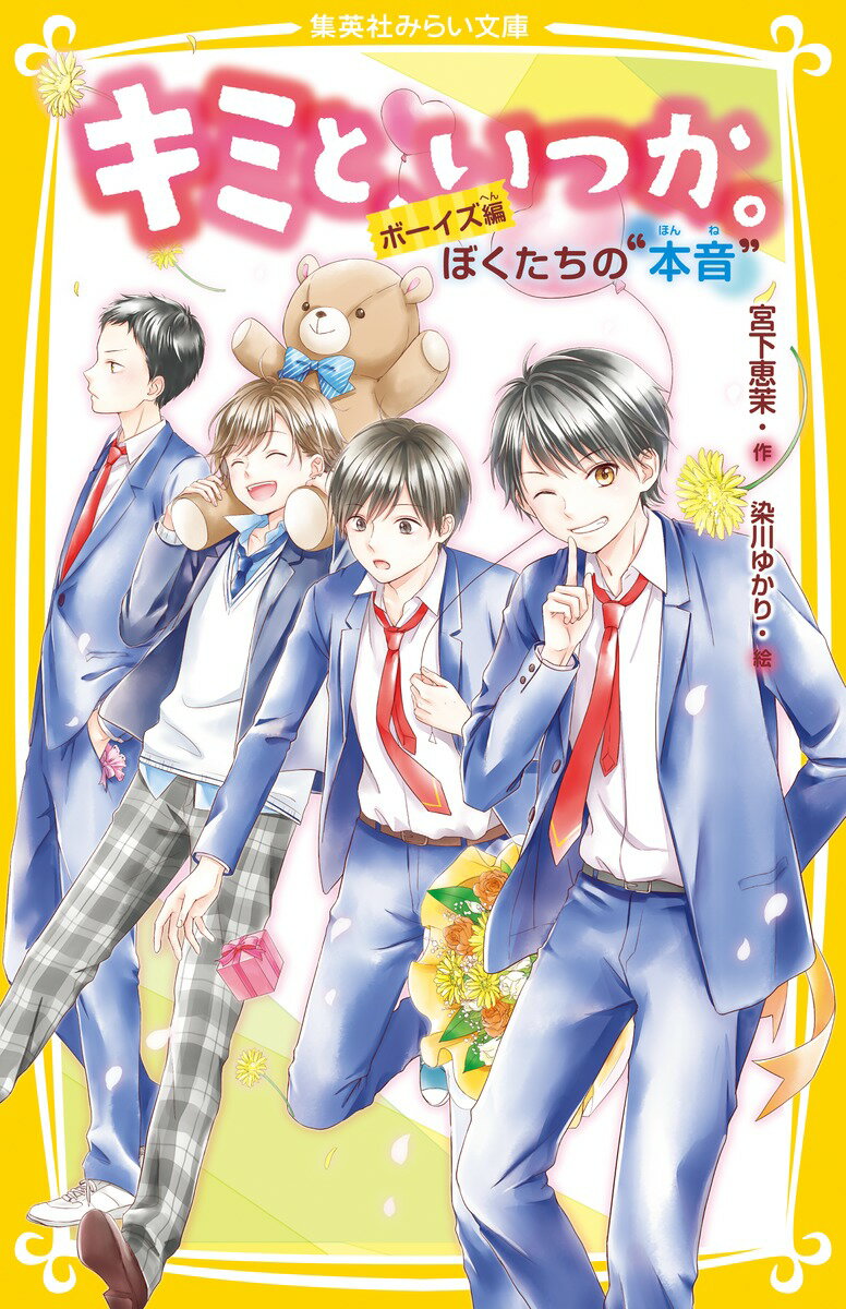 【中古】キミと、いつか。　ボーイズ編ぼくたちの“本音”/集英社/宮下恵茉（新書）