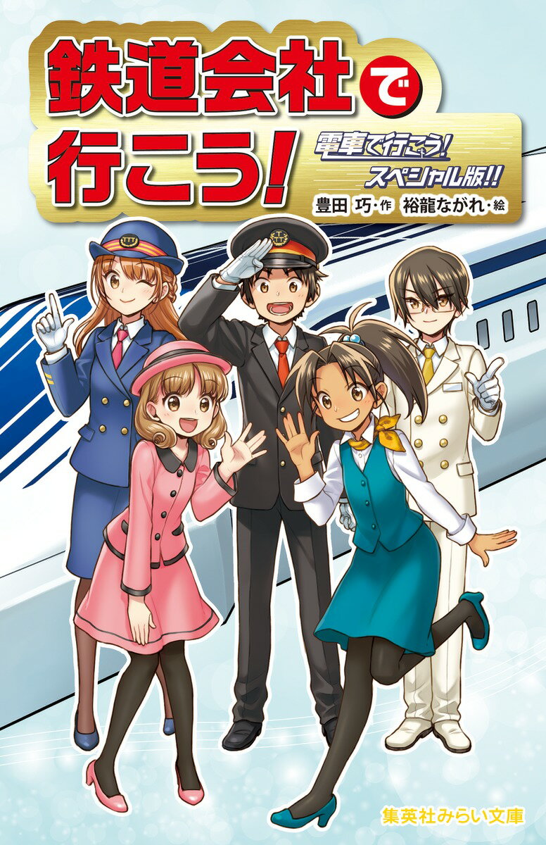 【中古】鉄道会社で行こう！ 電車で行こう！スペシャル版！！/集英社/豊田巧（新書）
