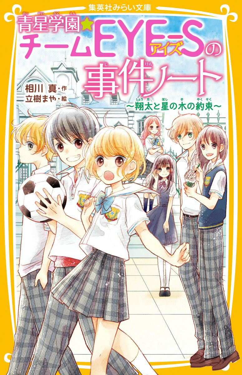 【中古】青星学園★チームEYE-Sの事件ノート 翔太と星の木の約束/集英社/相川真（新書）