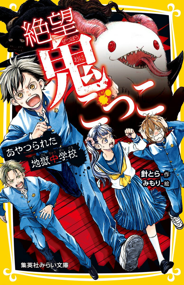 【中古】絶望鬼ごっこ あやつられた地獄中学校/集英社/針とら（新書）