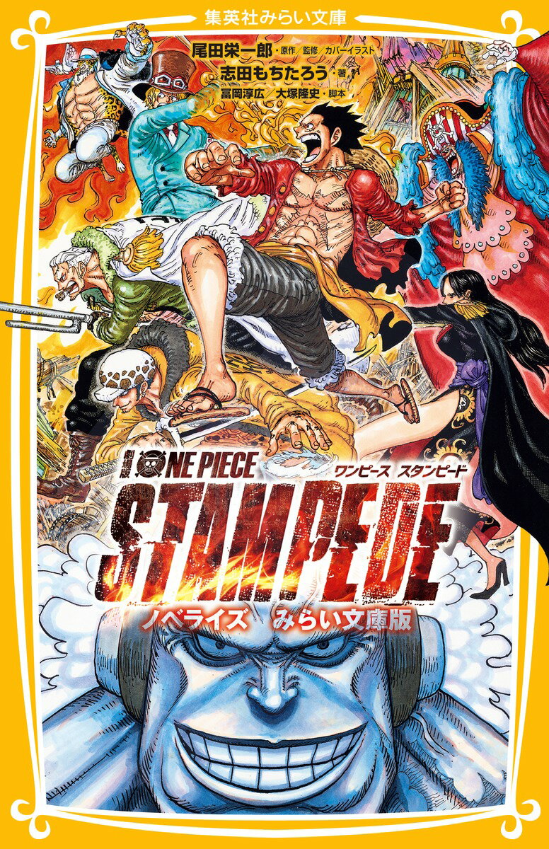 【中古】劇場版　ONE　PIECE　STAMPEDE ノベライズ　みらい文庫版/集英社/尾田栄一郎（新書）