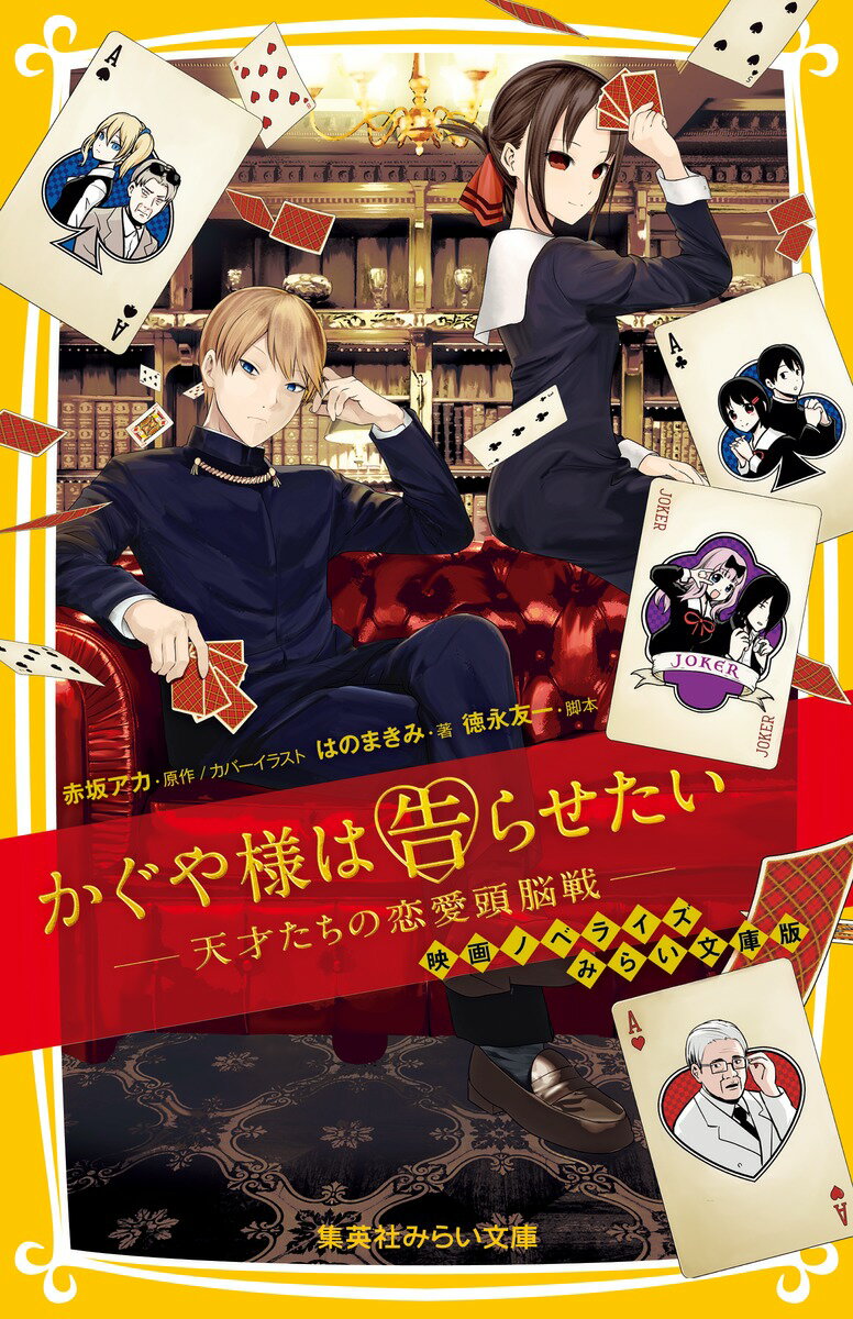 【中古】かぐや様は告らせたい-天才たちの恋愛頭脳戦- 映画ノベライズ みらい文庫版/集英社/赤坂アカ(新書)