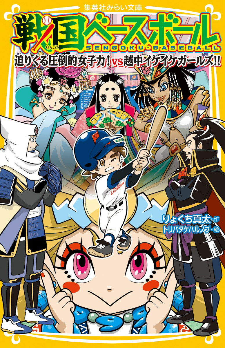 【中古】戦国ベースボール　迫りくる圧倒的女子力！vs越中イケイケガールズ！！/集英社/りょくち真太（新書）