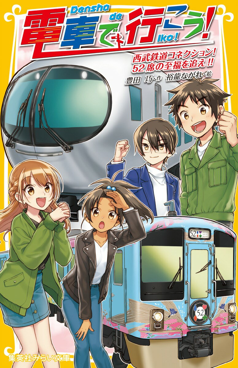 【中古】電車で行こう！　西武鉄道コネクション！52席の至福を追え！！/集英社/豊田巧（新書）