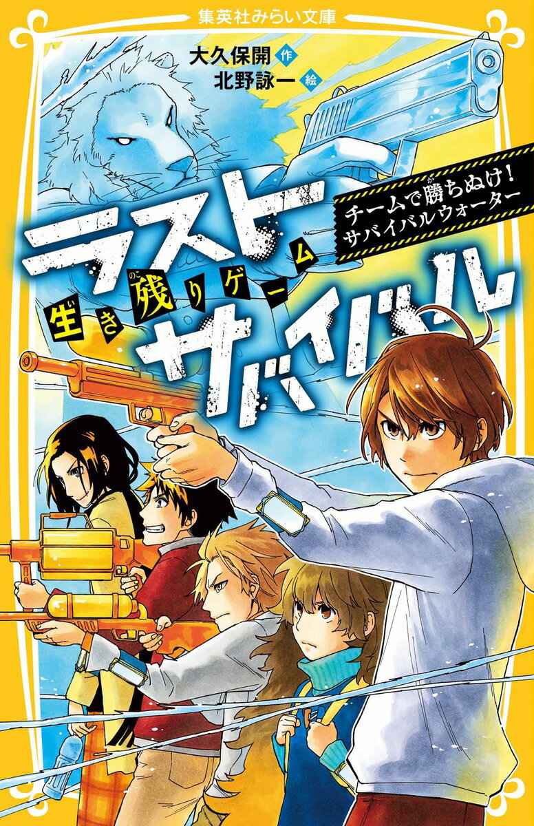 【中古】生き残りゲームラストサバイバル　チームで勝ち抜け！サバイバルウォーター/集英社/大久保開（..