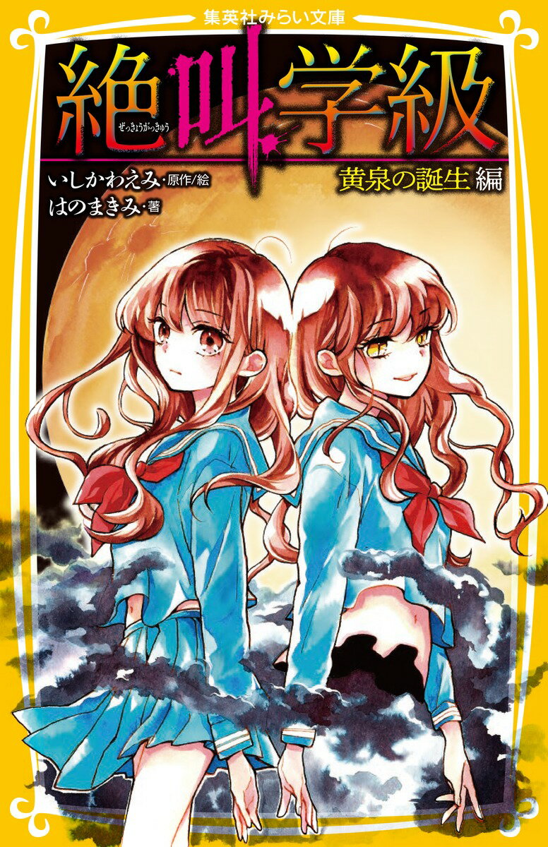 【中古】絶叫学級　黄泉の誕生編/集英社/いしかわえみ（新書）