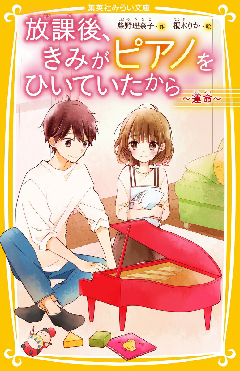 【中古】放課後、きみがピアノをひいていたから〜運命〜/集英社/柴野理奈子（新書）