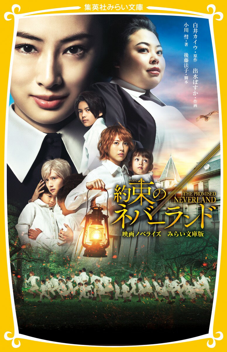 【中古】約束のネバーランド 映画ノベライズみらい文庫版/集英社/白井カイウ（新書）