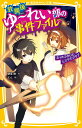【中古】放課後ゆ~れい部の事件ファイル たったふたりのヒミツのクラブ/集英社/朝里樹(新書)