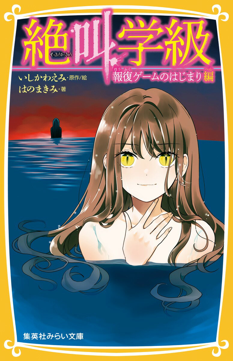 【中古】絶叫学級　報復ゲームのはじまり編/集英社/いしかわえみ（新書）