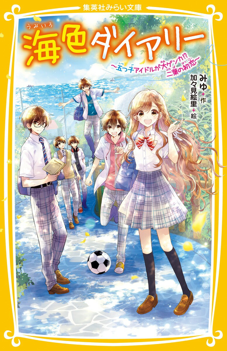 【中古】海色ダイアリー〜五つ子アイドルが大ゲンカ！？二葉の初恋〜/集英社/みゆ（新書）