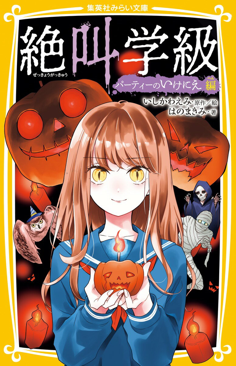 【中古】絶叫学級　パーティーのいけにえ編/集英社/いしかわえみ（新書）