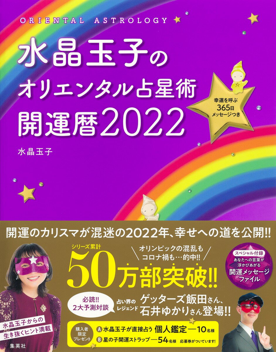 【中古】水晶玉子のオリエンタル占星術幸運を呼ぶ365日メッセージつき開運暦 2022/集英社/水晶玉子（単行本）