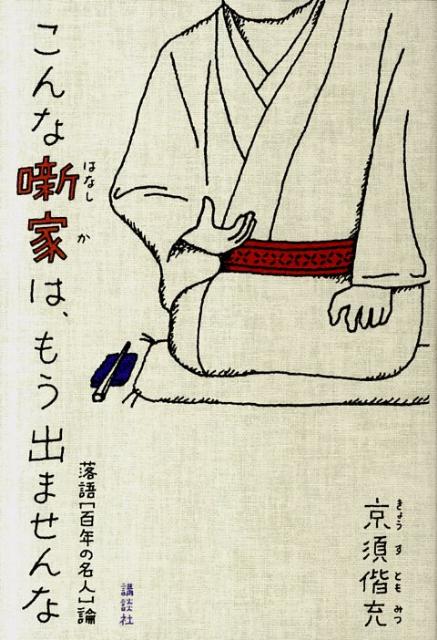 【中古】こんな噺家は、もう出ませんな 落語「百年の名人」論/講談社/京須偕充（単行本（ソフトカバー））