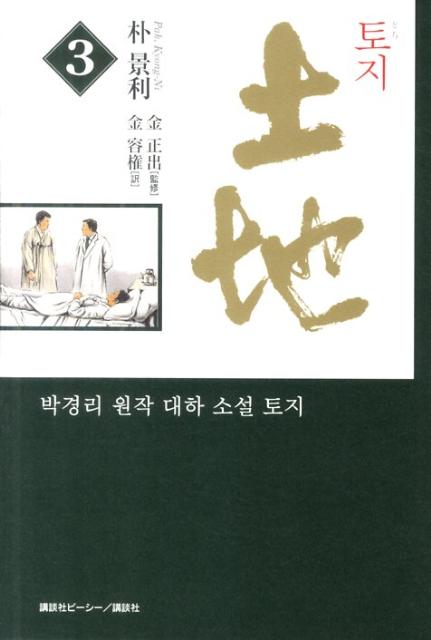 【中古】土地 第3巻/講談社ビ-シ-/朴景利（単行本（ソフトカバー））