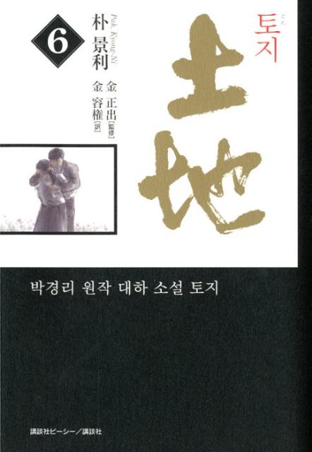 乐天商城 - 【中古】土地 第6巻/講談社ビ-シ-/朴景利（単行本（ソフトカバー））