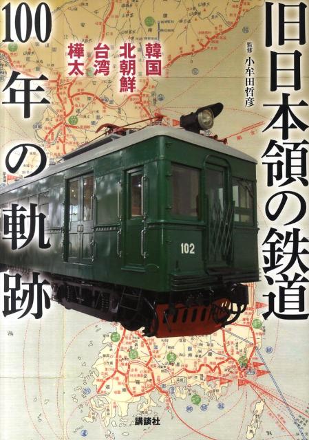 【中古】旧日本領の鉄道100年の軌跡 韓国　北朝鮮　台湾　樺太/講談社/小牟田哲彦（単行本（ソフトカバー））