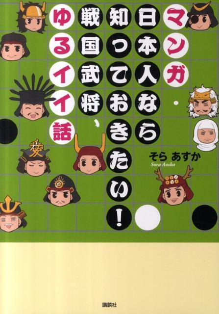 【中古】マンガ・日本人なら知っておきたい！戦国武将、ゆるイイ話/講談社/そらあすか（単行本（ソフトカバー））
