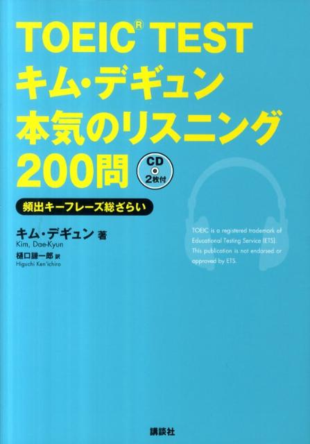 【中古】TOEIC TESTキム・デギュン本気のリスニング200問 頻出キ-フレ-ズ総ざらい/講談社/キムデギュン(単行本(ソフトカバー))