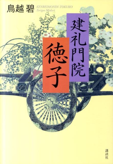【中古】建礼門院徳子/講談社/鳥越碧（単行本）