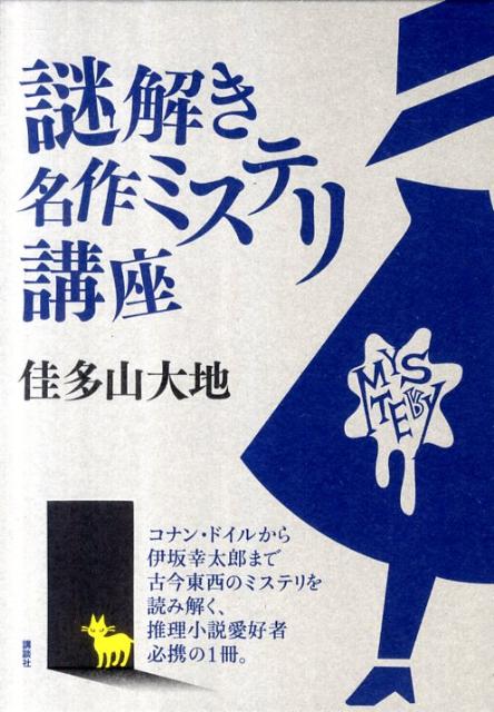 【中古】謎解き名作ミステリ講座/講談社/佳多山大地（単行本（ソフトカバー））
