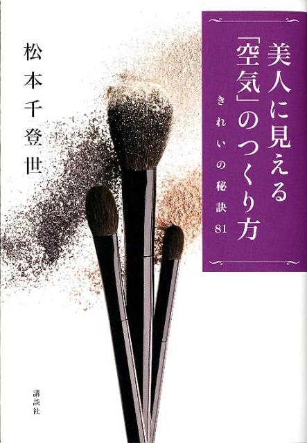 【中古】美人に見える「空気」のつくり方 きれいの秘訣81/講談社/松本千登世（単行本（ソフトカバー））
