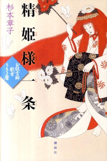 【中古】精姫様一条 お狂言師歌吉うきよ暦/講談社/杉本章子（単行本）
