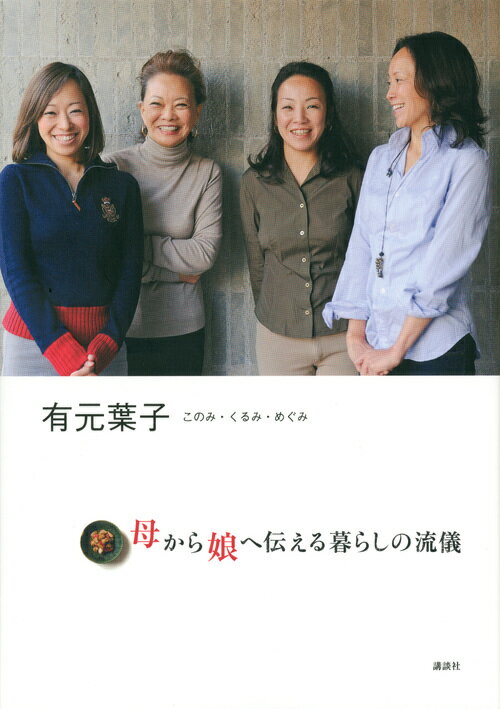 【中古】母から娘へ伝える暮らしの流儀 有元葉子・このみ・くるみ・めぐみ/講談社/有元葉子（単行本（ソフトカバー））
