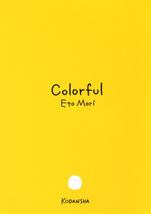 【中古】カラフル/講談社/森絵都（単行本）