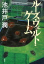 【中古】ル-ズヴェルト・ゲ-ム/講談社/池井戸潤(ハードカバー)