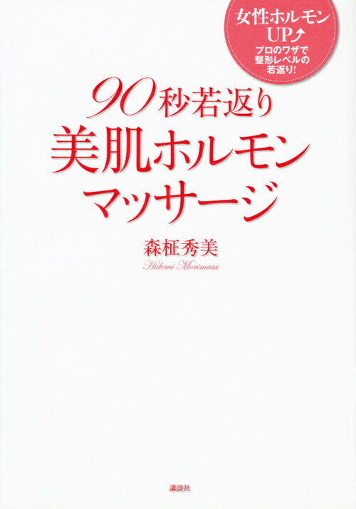 ◆◆◆おおむね良好な状態です。中古商品のため使用感等ある場合がございますが、品質には十分注意して発送いたします。 【毎日発送】 商品状態 著者名 森柾秀美 出版社名 講談社 発売日 2012年01月11日 ISBN 9784062174053
