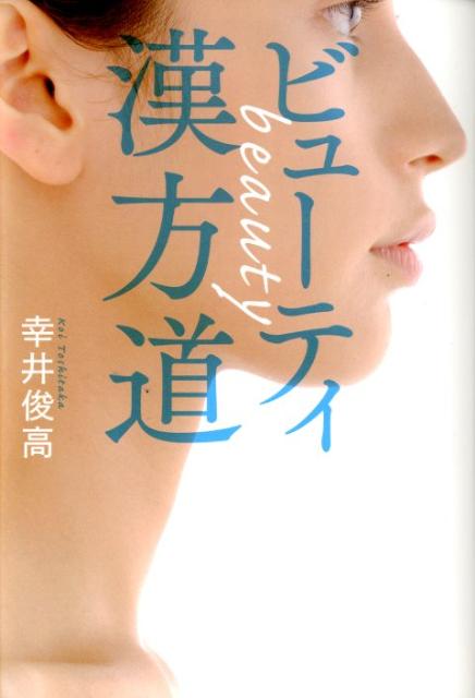 【中古】ビュ-ティ漢方道/講談社/幸井俊高（単行本（ソフトカバー））