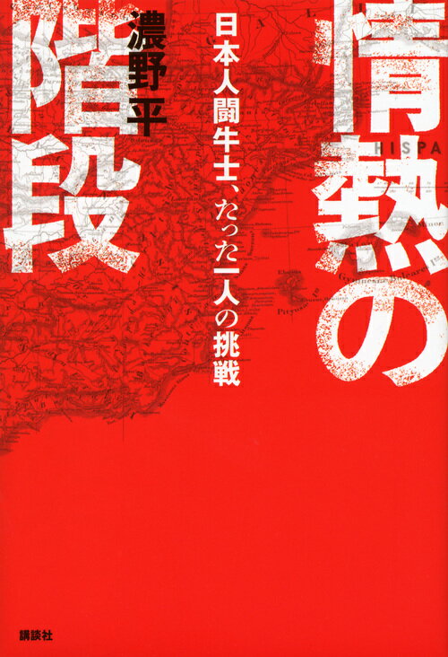 【中古】情熱の階段 日本人闘牛士、たった一人の挑戦/講談社/濃野平（単行本（ソフトカバー））