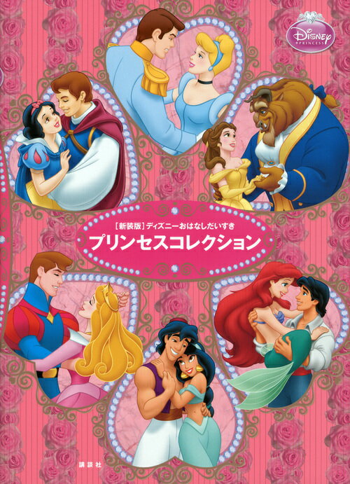 保存版　ディズニー　おはなしだいすき　プリンセスコレクション ／講談社 （講談社）