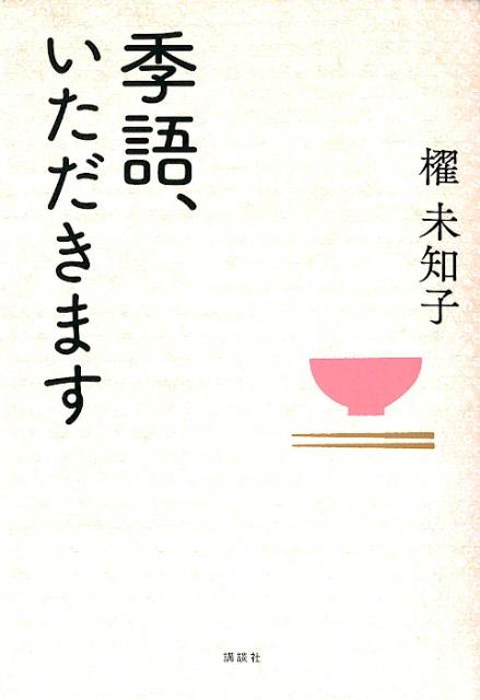 【中古】 蒙古斑 句集/角川書店/櫂未知子 楽天市場】櫂未知子の通販