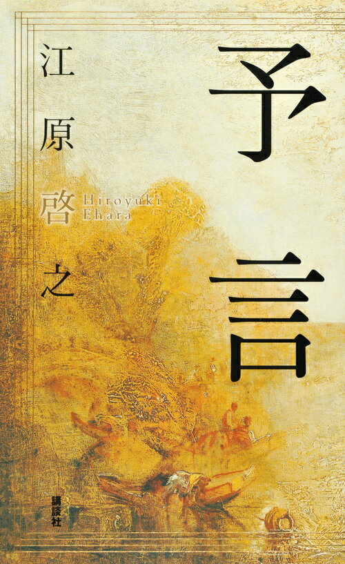 【中古】予言/講談社/江原啓之（単行本）