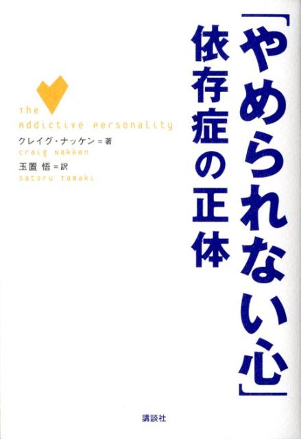 【中古】「やめられない心」依存症の正体/講談社/クレイグ・ナッケン（単行本（ソフトカバー））
