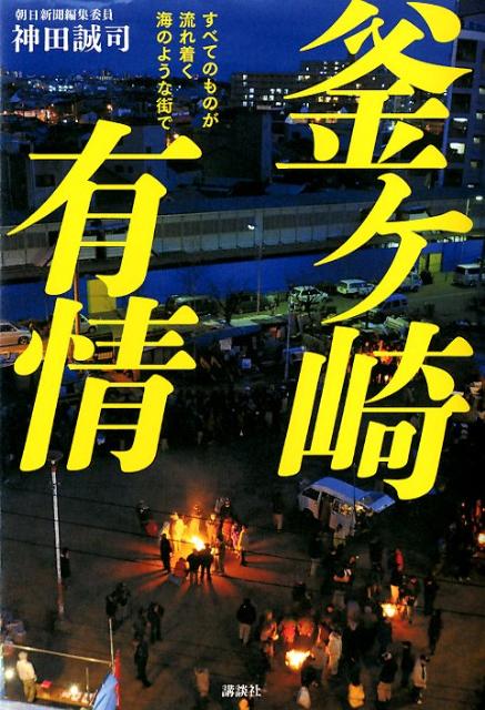 【中古】釜ケ崎有情 すべてのものが流れ着く海のような街で/講談社/神田誠司（単行本（ソフトカバー））
