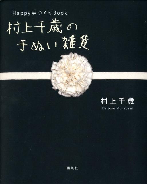【中古】村上千歳の手ぬい雑貨 Happy手づくりBook/講談社/村上千歳（単行本（ソフトカバー））