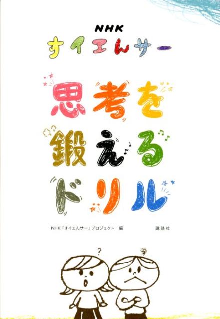 【中古】思考を鍛えるドリル NHKすイエんサ-/講談社/日本放送協会（単行本（ソフトカバー））