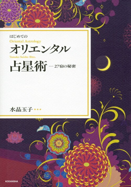 【中古】はじめてのオリエンタル占星術 27宿の秘密/講談社/水晶玉子（単行本（ソフトカバー））